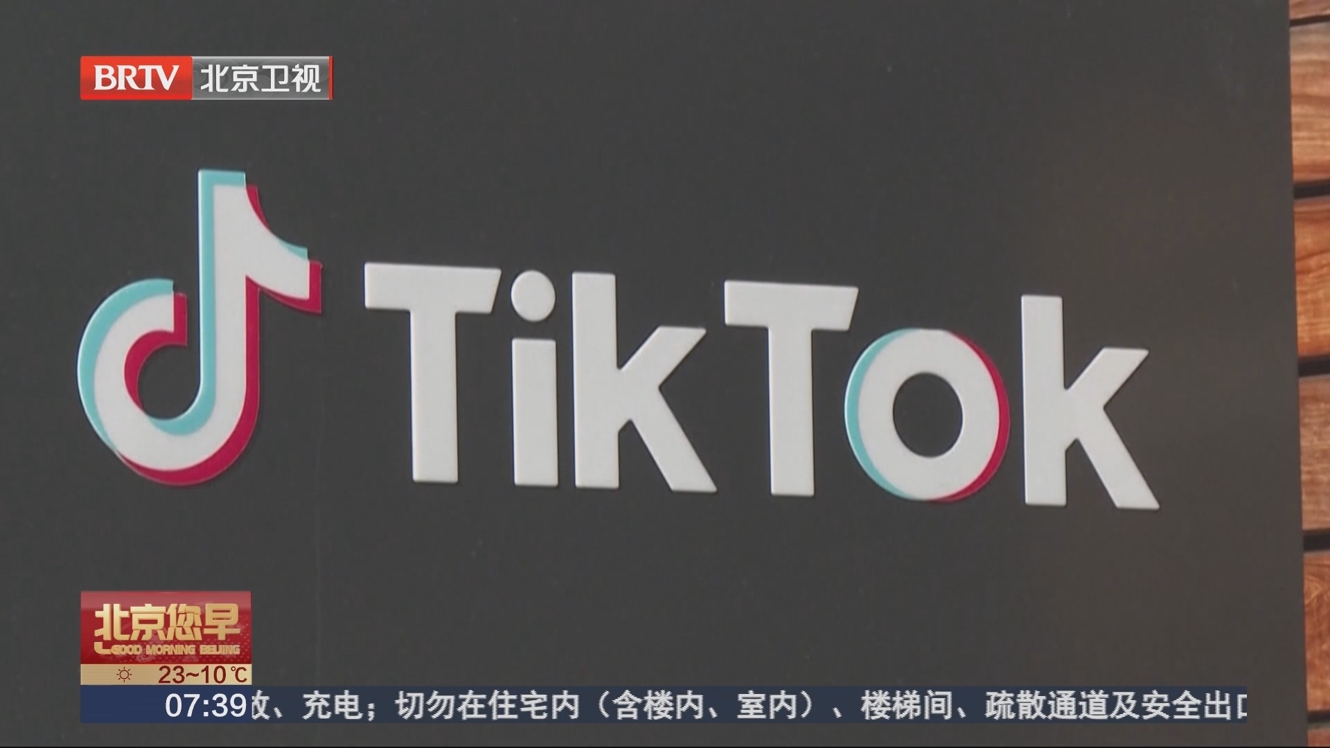 TikTok起诉蒙大拿州禁令听证会：法官对禁令表示质疑