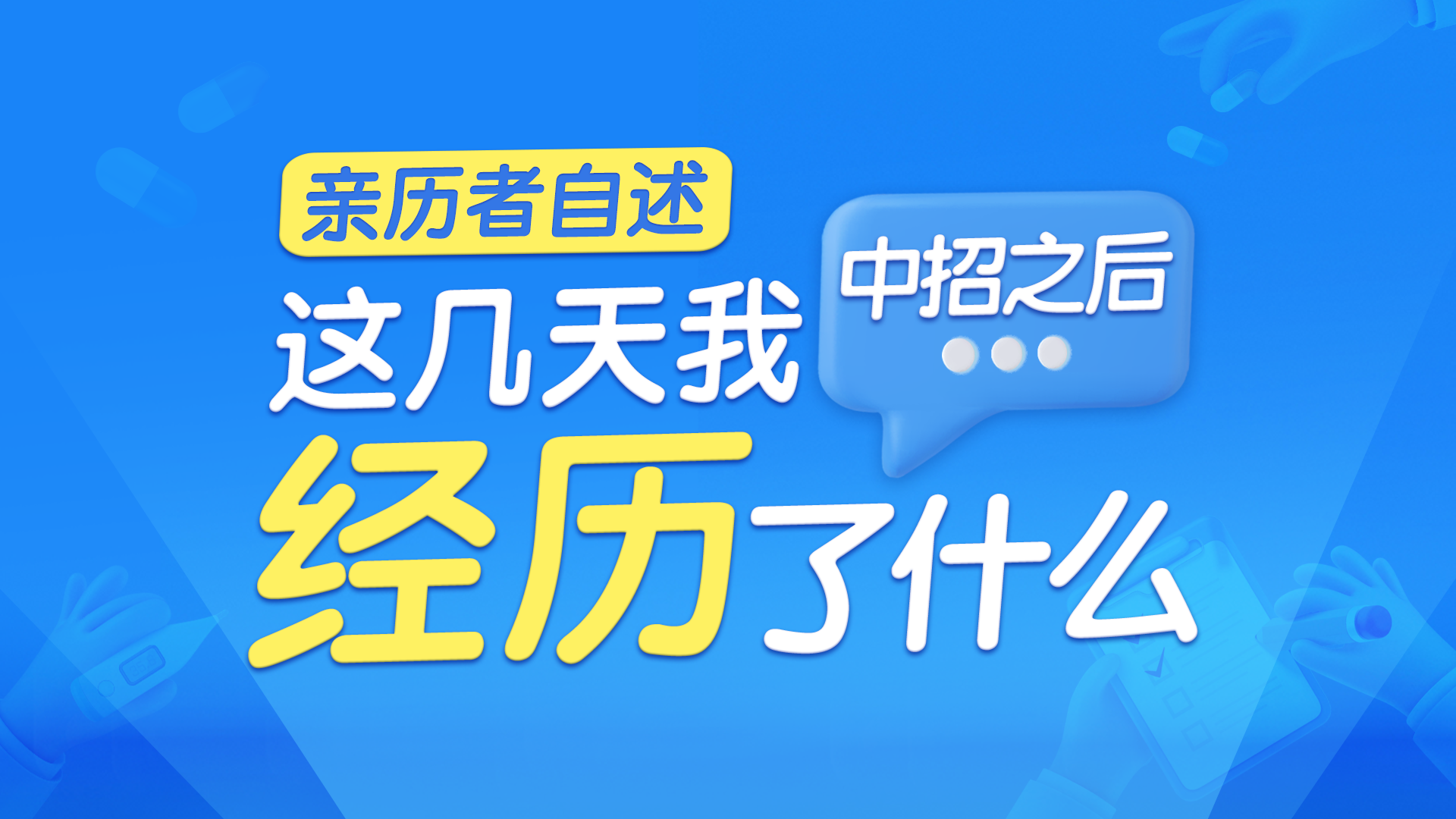 亲历者自述 | 中招之后,这几天我经历了什么 亲历者自述 | 中招之后,这几天我经历了什么
