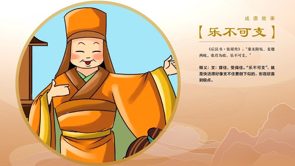 成语典故丨乐不可支 成语典故丨乐不可支