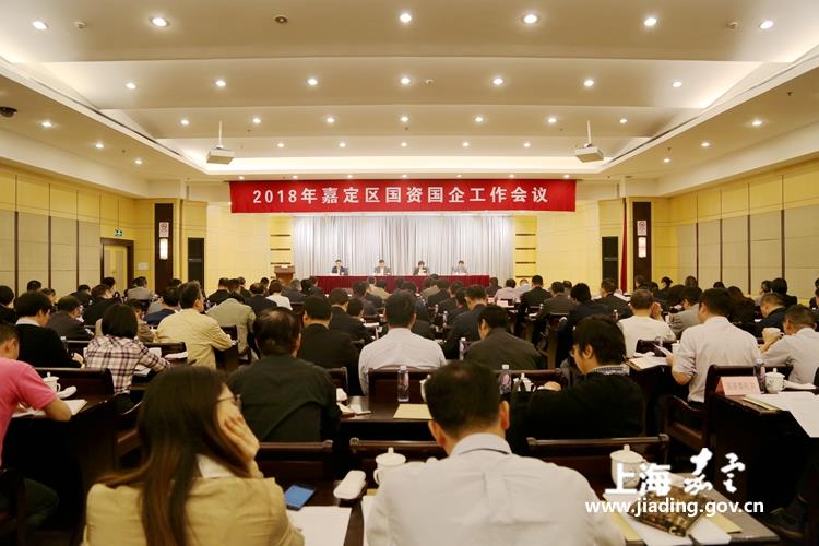 嘉定部署今年国资国企工作:重点七个方面