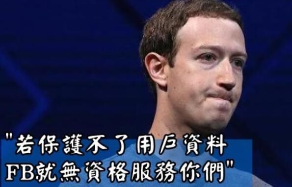 脸书被指违法泄露5000多万用户私隐数据 扎克