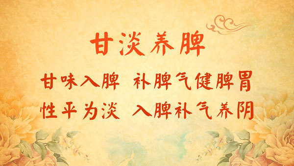 因此柴老主张用"甘淡养脾"的方法来调理脾胃气阴两虚.