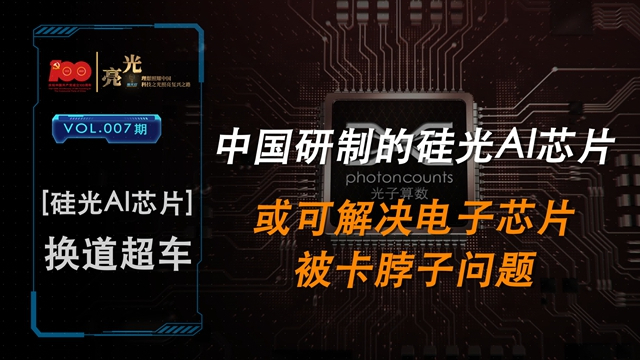 《光亮》第七集:换道超车 中国研制硅光AI芯片或可解决卡脖子问题 《光亮》第七集:换道超车 中国研制硅光AI芯片或可解决卡脖子问题