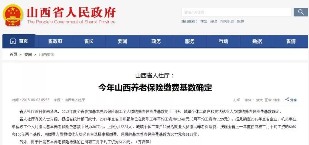 今年山西养老保险缴费基数确定!下限3077元 上