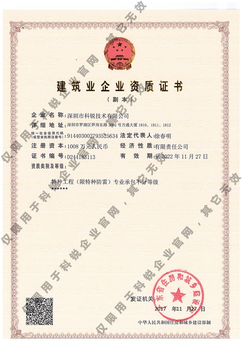 恭喜深圳科锐技术荣获特种防雷工程专业承包