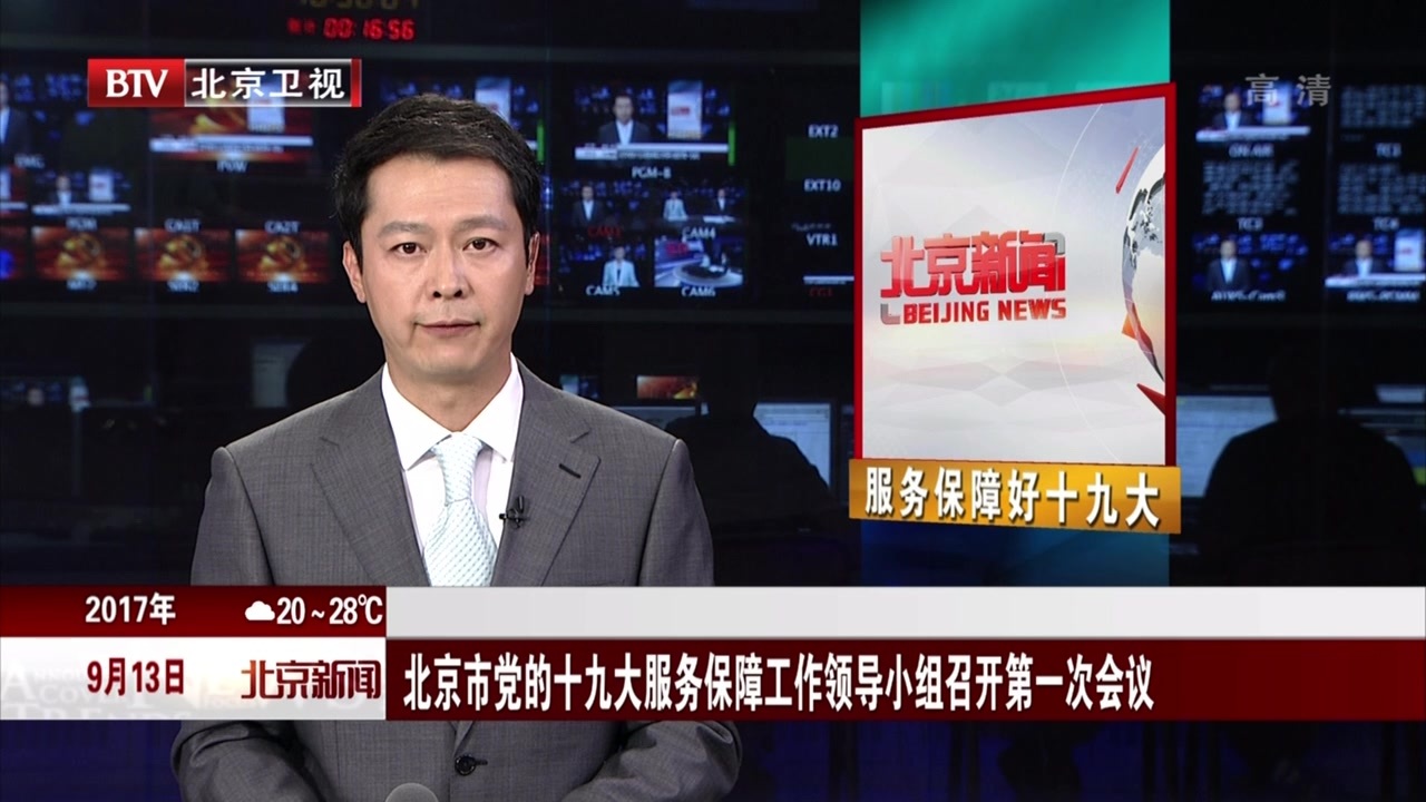 北京市党的十九大服务保障工作领导小组召开第一次会议 北京市党的十九大服务保障工作领导小组召开第一次会议