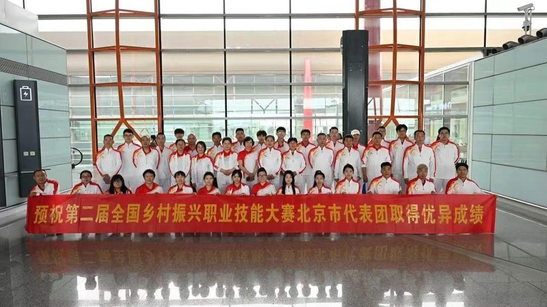 北京代表团征战第二届全国乡村振兴职业技能大赛