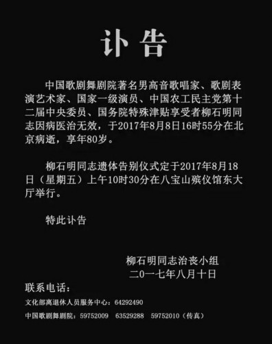 柳石明同志遗体告别仪式定于2017年8月18日(星期五)上午10时30分在
