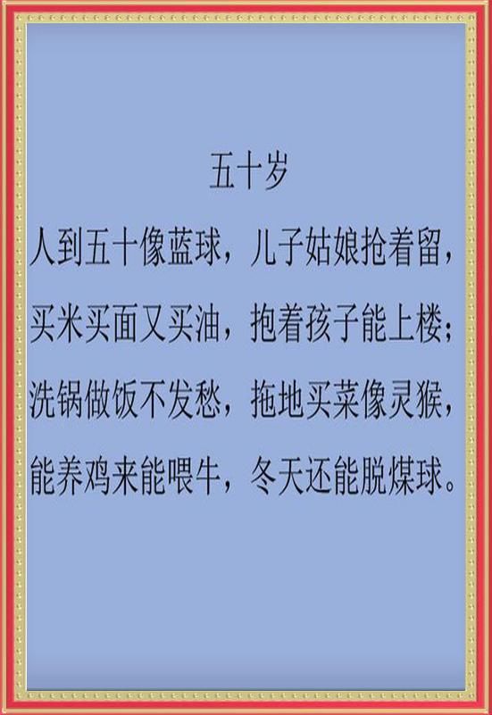 1岁到80岁人生顺口溜,精辟,简直太有才了!