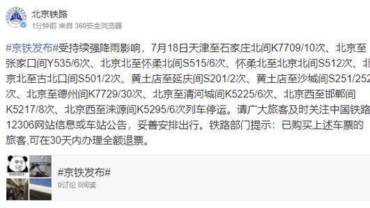 受持续强降雨影响 北京多趟列车停运