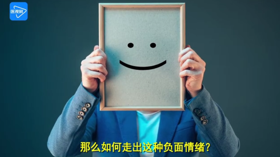 面对疫情 我们该如何对待负面情绪？