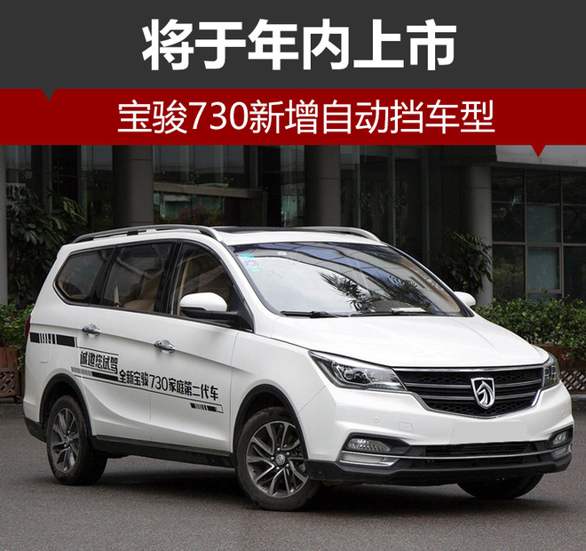 宝骏730报价及图片 自动挡上市/七座MPV神车标杆