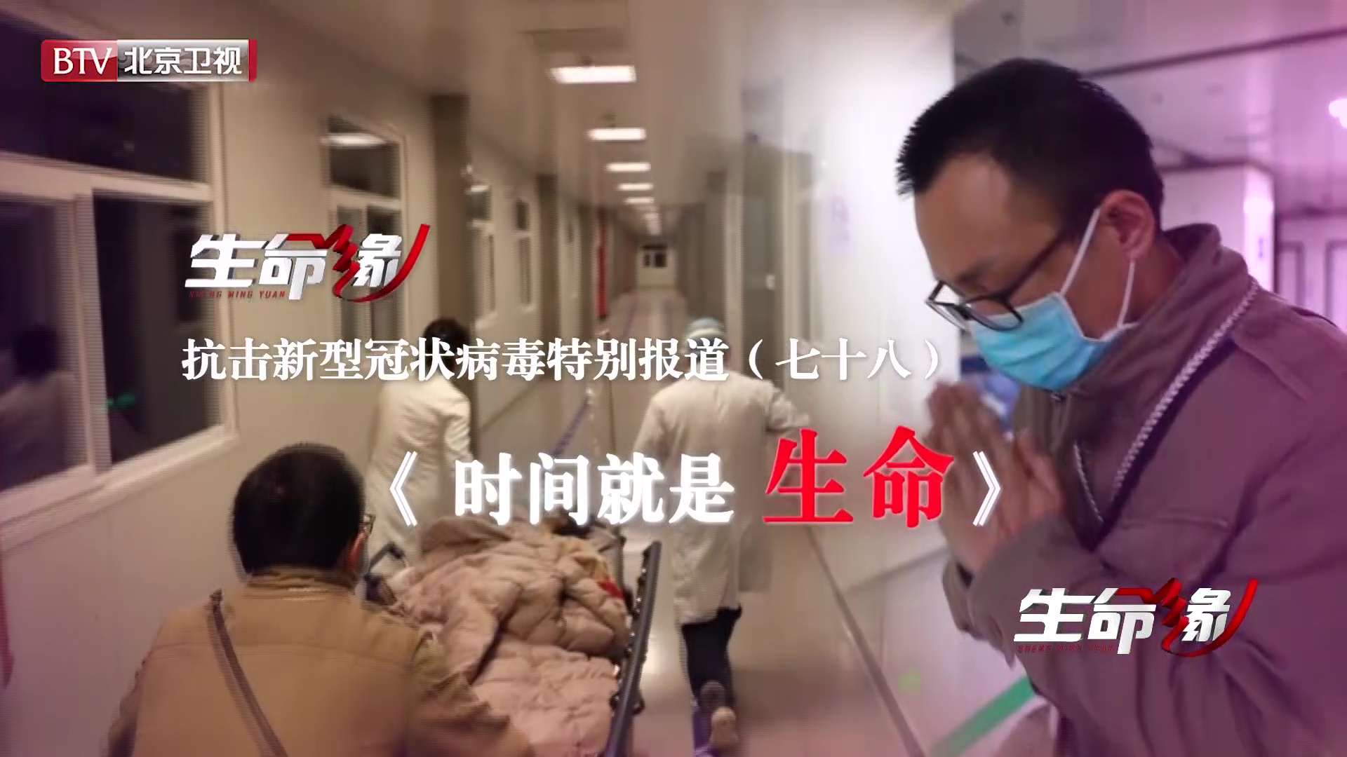 《生命缘》20200416特别报道（七十八）时间就是生命
