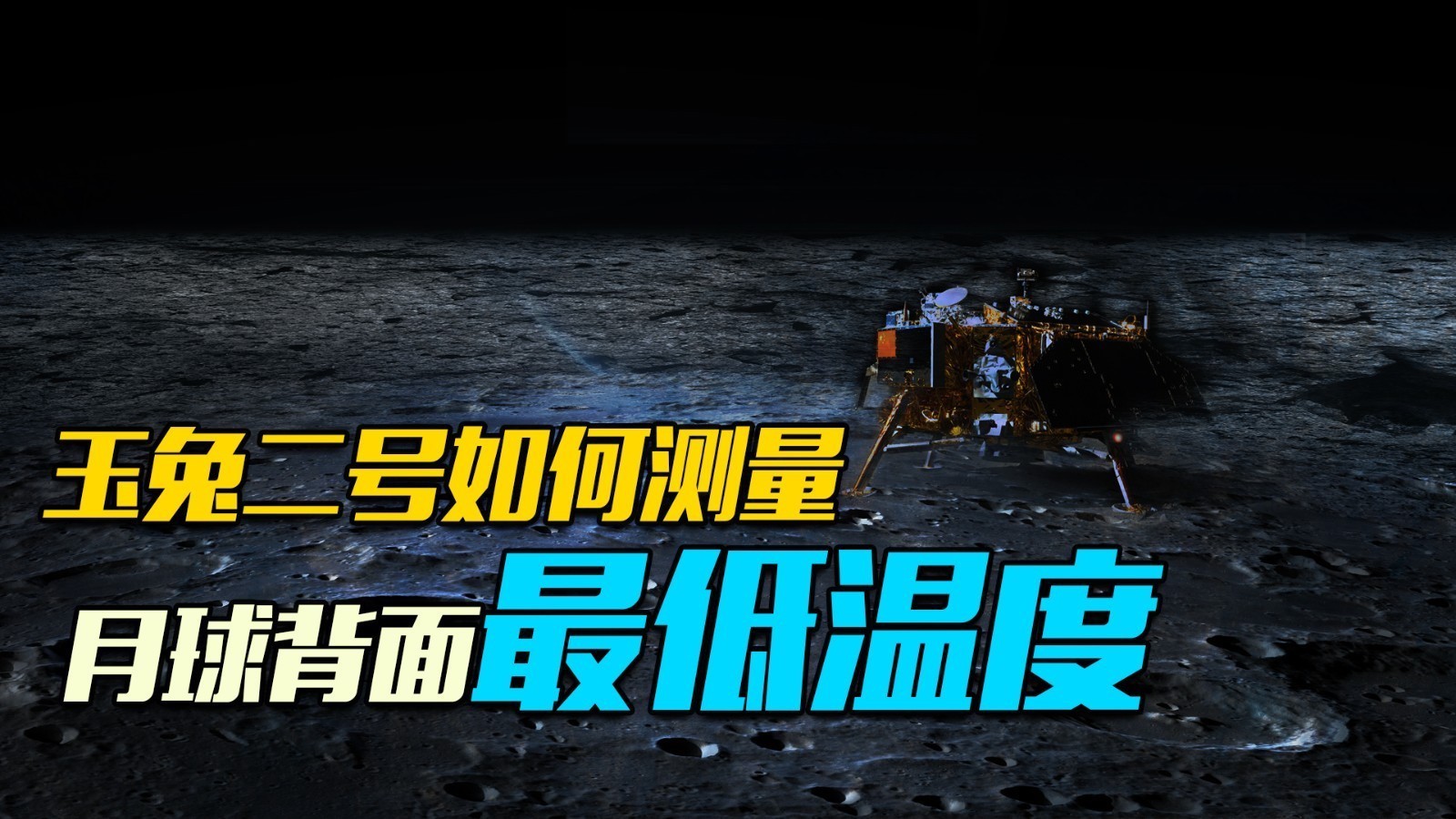 月球背面的最低温度是多少呢？