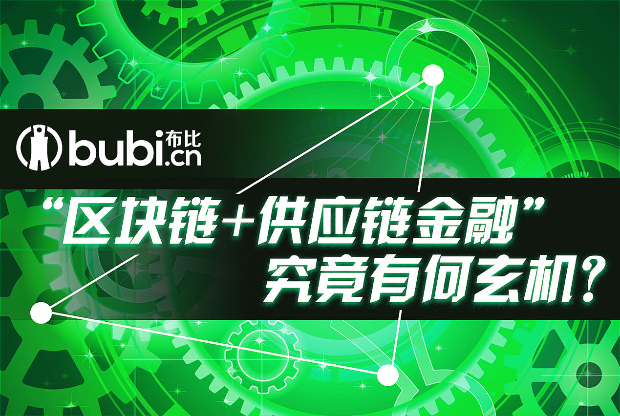 "区块链 供应链金融"究竟有何玄机?布诺张明裕采访实录