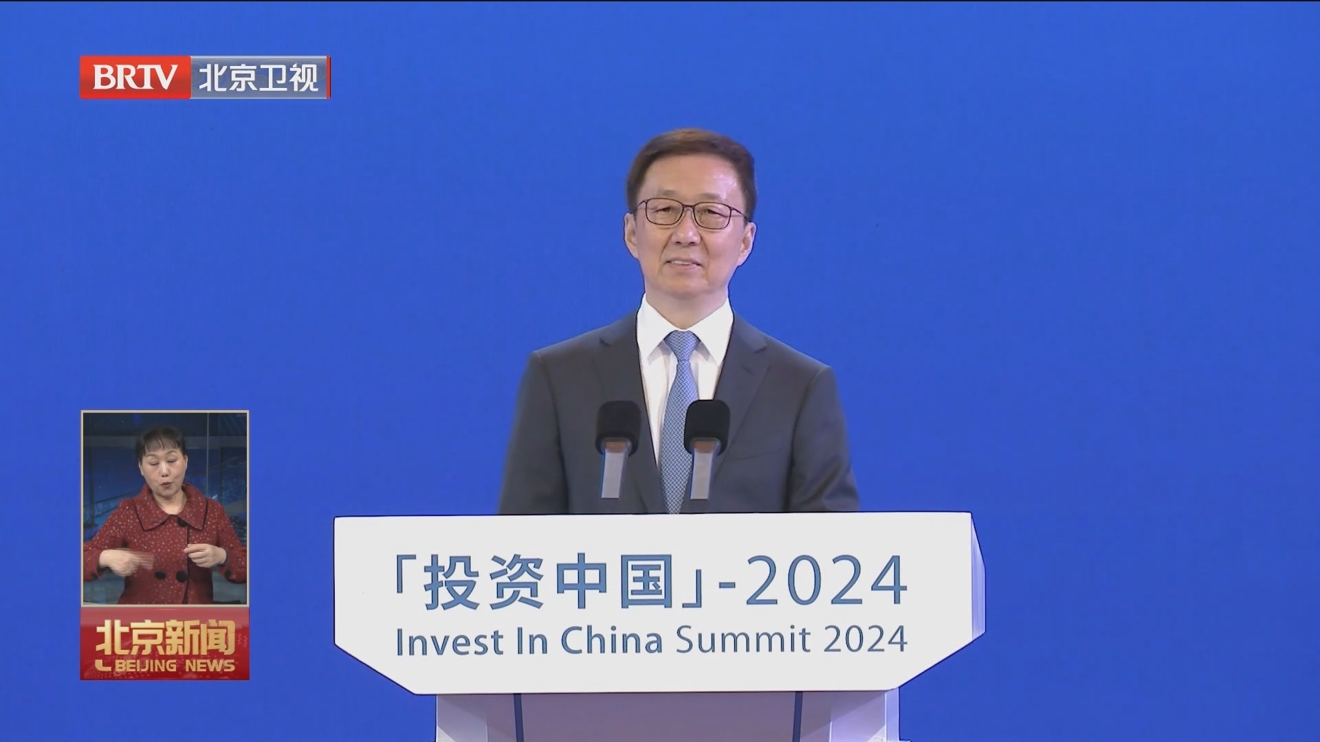 韩正出席“投资中国”首场标志性活动并致辞
