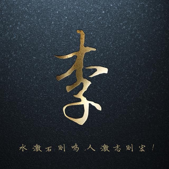 用你的姓氏,做微信头像:46个黑色背景烫金大字