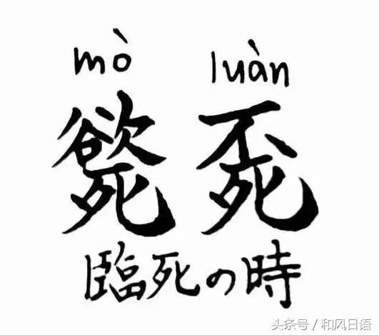 一招教你搞定日本古汉字,看懂日本文言文指日