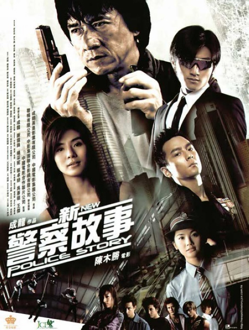 《新警察故事》：陈国荣（成龙）的所在那一组警察是警队精英，破案无数。阿祖（吴彦祖）是总警师的儿子，却勾结了几个高官子弟(蒋怡、尹子维、安志杰、叶山豪)挑战警方。他们到银行抢劫，警钟敲响警察赶到时，就把阿荣及队员带进了一个早已设计好的空旷仓库里。警员都陷进了匪徒早已设计好的游戏程序里，残忍的被杀害，连阿荣女朋友可颐（杨采妮）的弟弟也被无法幸免。阿荣就此被停职，出于内疚也跟可颐分手了。终日喝得烂醉的阿荣在酒吧遇到了阿锋（谢霆锋），阿锋为了使阿荣振作起来，决定假扮警察告诉阿荣自己是上司派来要求得到阿荣协助翻案的新警员。阿荣又遇到那群狠狠打击他的罪犯，与他们斗志斗勇，在警花莎莎（蔡卓妍）的协助下知道匪徒当年的事件被编成了一部游戏，同时也知道了当年为何情报被泄漏的原因。
