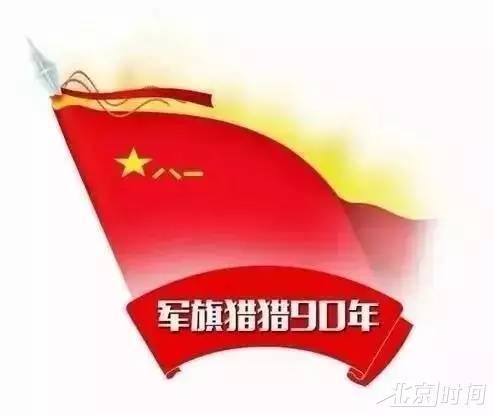 建军90周年|表情包大赛:今日三组继续,快收图! 建军90周年|表情包大赛:今日三组继续,快收图!