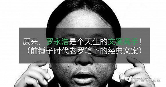 【视频】原来,罗永浩是个天生的文案高手(上)