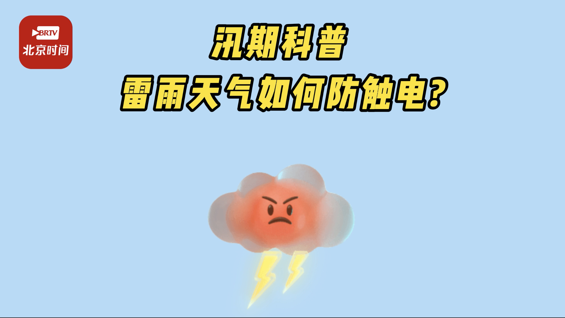 应急科普｜北京将迎大到暴雨！雷雨天防触电小知识要牢记！