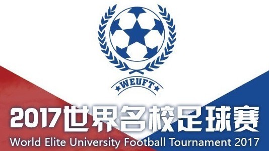 直击2017世界名校杯足球赛