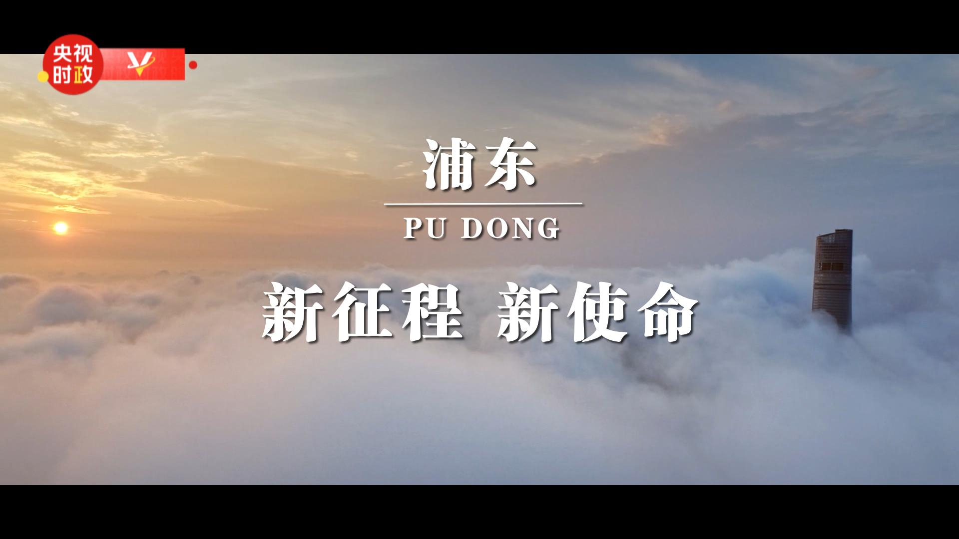 时政微纪录丨浦东——新征程新使命 时政微纪录丨浦东——新征程新使命