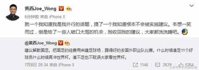 黄西微博道歉:别骂我解散国足,洗洗睡吧!美籍华