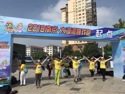 2018太湖湾嬉戏跑-南京站成功举行