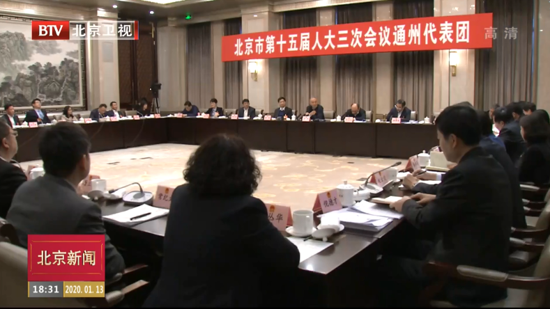 两会特别报道丨高起点高标准高质量规划建设好城市副中心 两会特别报道丨高起点高标准高质量规划建设好城市副中心