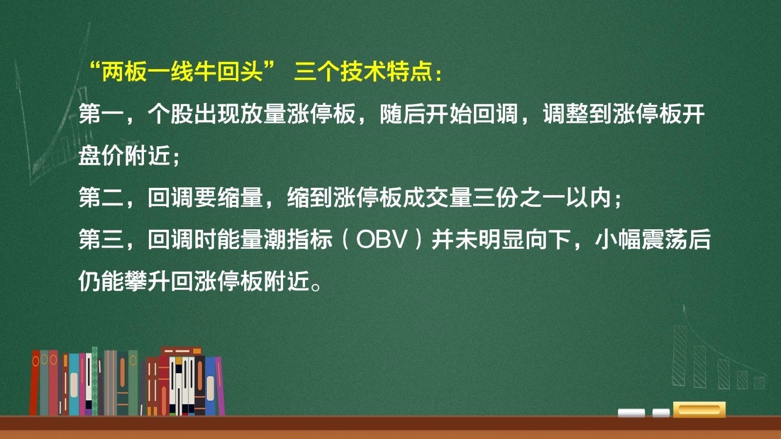 一条小视频看懂“两板一线牛回头”战法