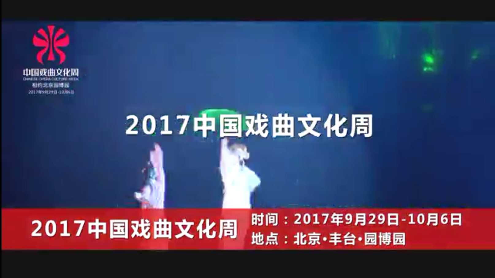2017中国戏曲文化周将在北京园博园开幕
