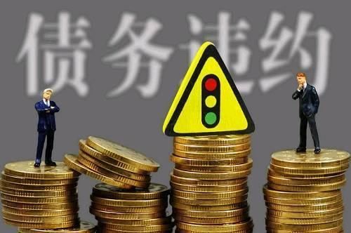 近来,上市公司违约事件频发,民企信用危机来了