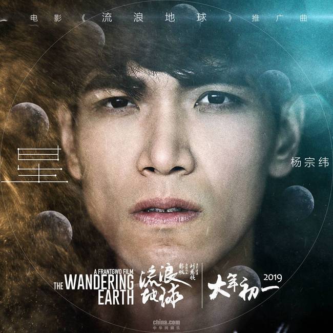 杨宗纬献唱《流浪地球》推广曲《星》 细腻歌声动人