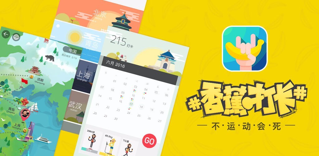 以趣味打卡的方式培养运动健康的生活习惯