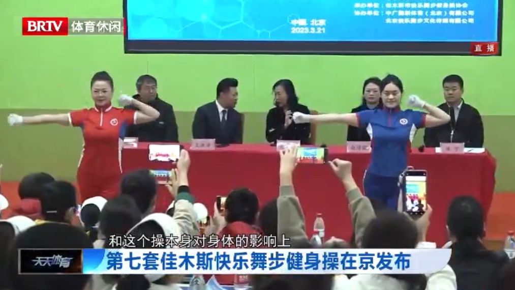 第七套佳木斯快乐舞步健身操在京发布