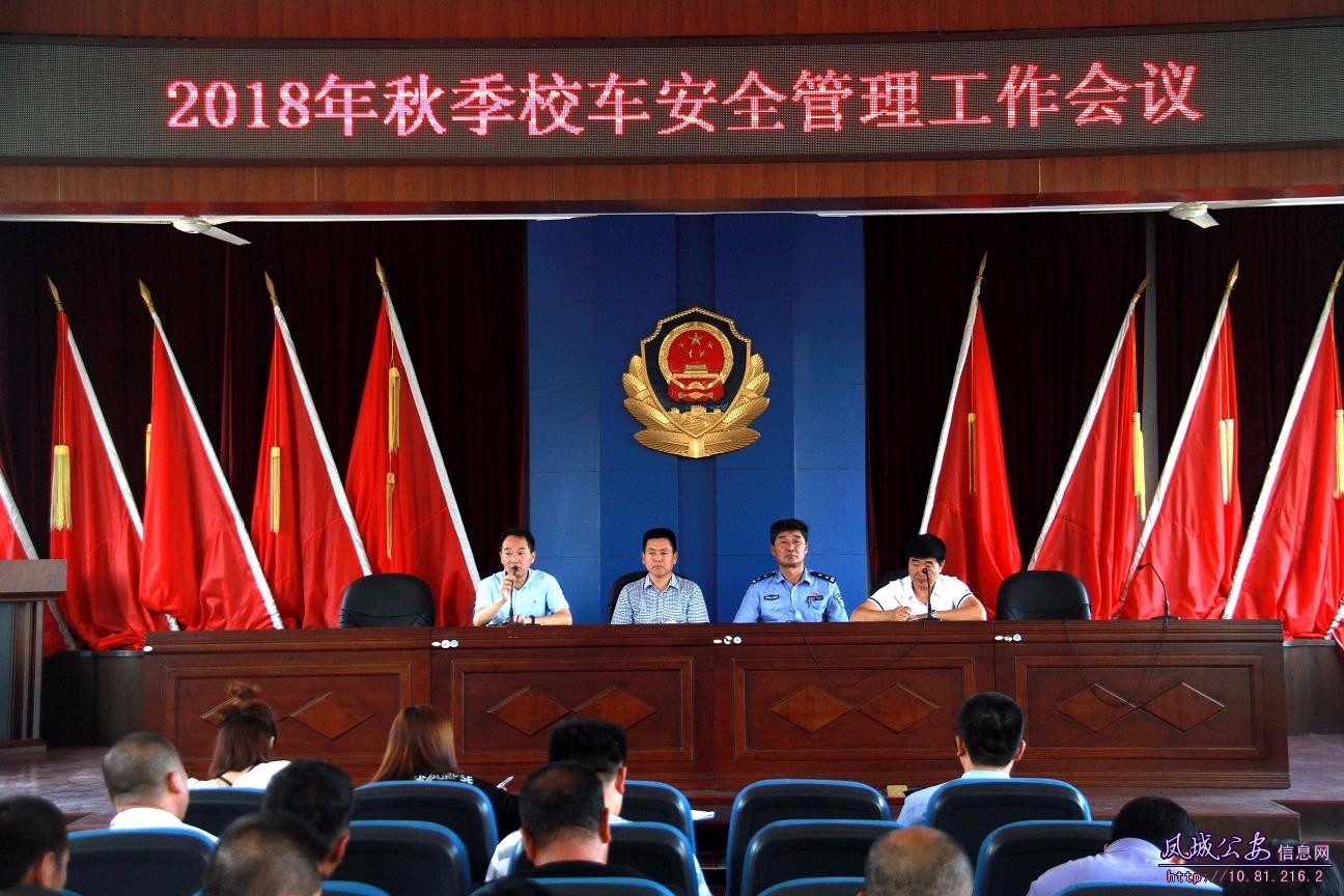 凤城市公安局交警大队召开秋季校车安全管理工