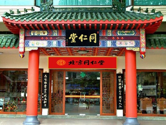 百年老店的小萌新 你真以为同仁堂只卖中药? 百年老店的小萌新 你真以为同仁堂只卖中药?
