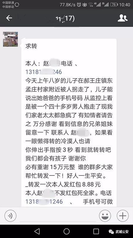 【聚焦】微信群里编辑虚假信息并转发 武城一