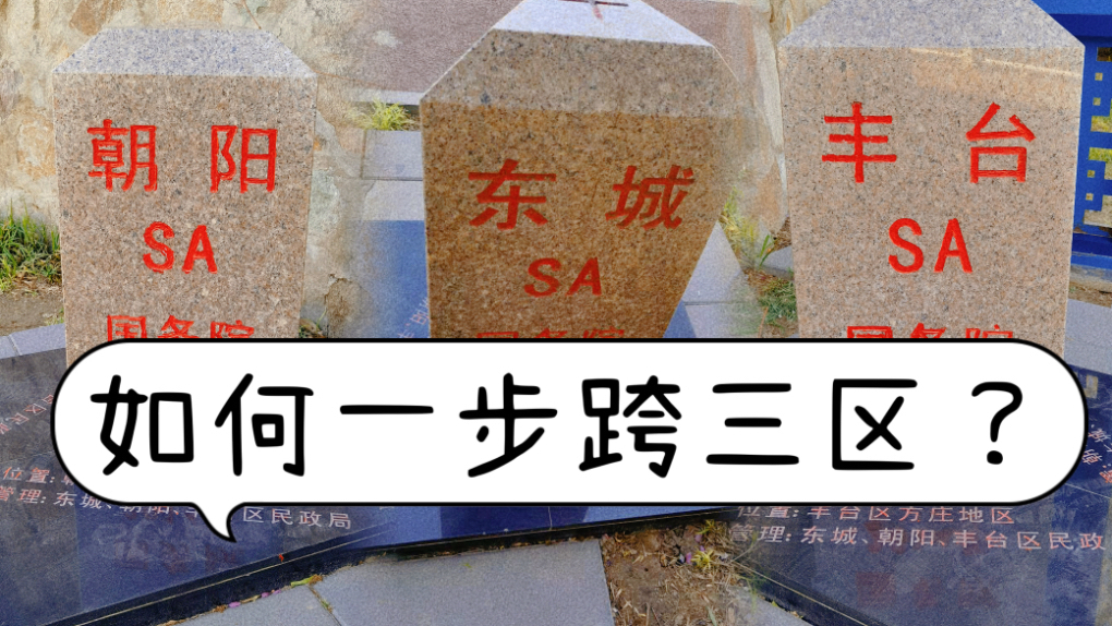 一步跨三区，南护城河畔的三区界碑_北京时间