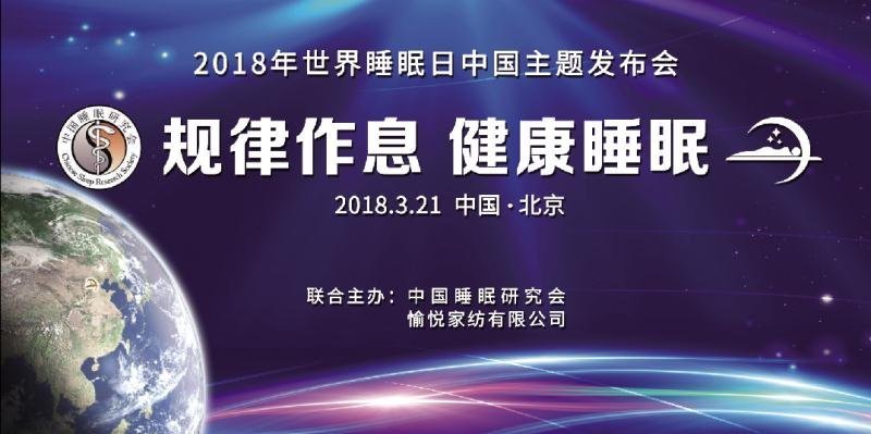 2018年世界睡眠日中国主题发布会 2018年世界睡眠日中国主题发布会