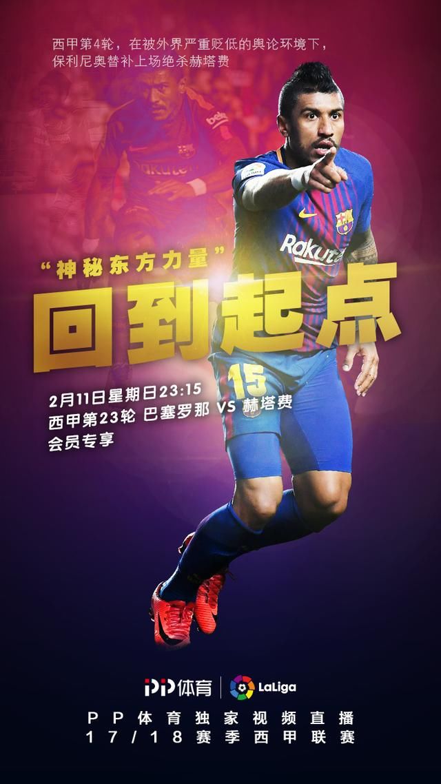 回到起点!保利尼奥绝杀赫塔费一战正名 东方力量就此崛起