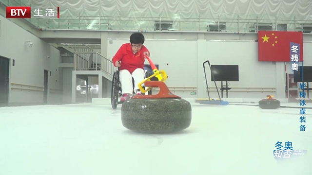 《冬奥知否》冬残奥——轮椅冰壶装备 《冬奥知否》冬残奥——轮椅冰壶装备