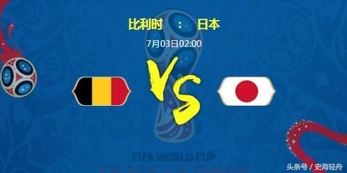 世界杯巴西队vs墨西哥队,比利时队vs日本,预测