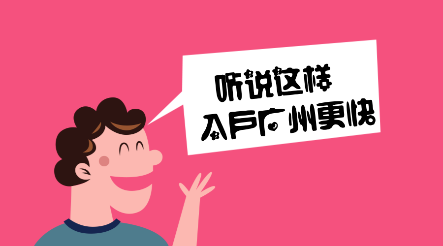广州入户政策正在缩紧中,哪些方式可以成功落