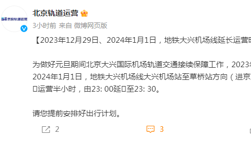2024年1月1日,北京地铁大兴机场线末班车延长运营 2024年1月1日,北京地铁大兴机场线末班车延长运营