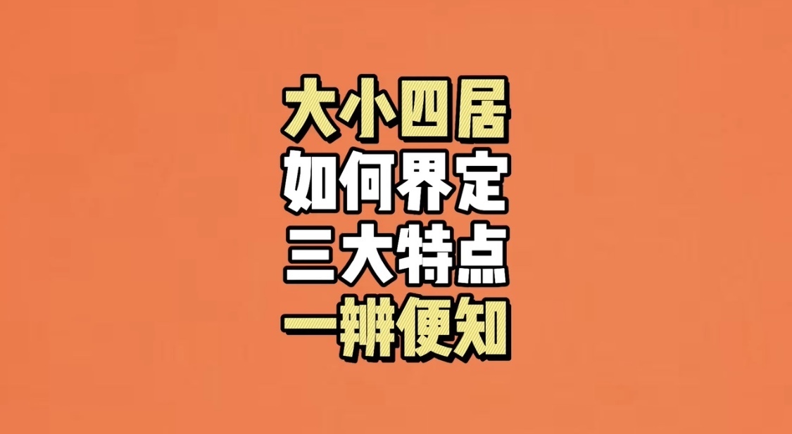 大小四居如何界定？三大特点一辩可知！