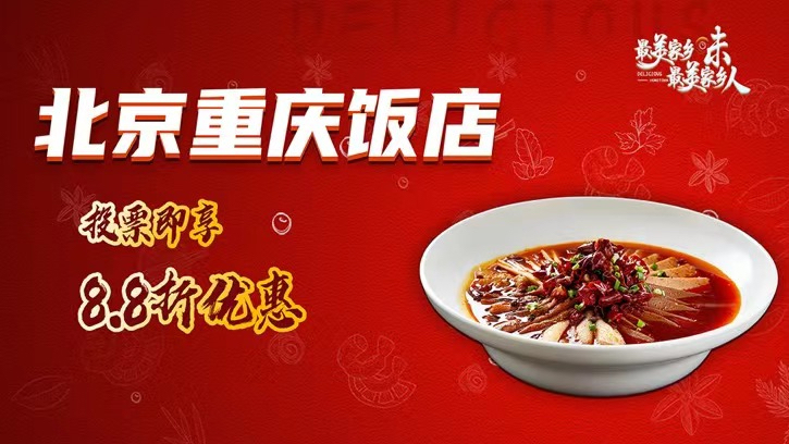 最美家乡味·最美家乡人 北京重庆饭店 专享优惠