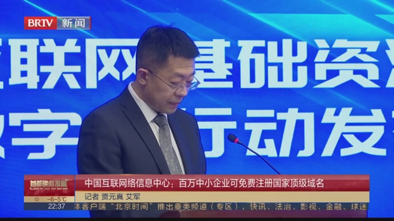 中国互联网络信息中心：百万中小企业可免费注册国家顶级域名